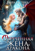 Обречённая жена дракона / Кира Иствуд