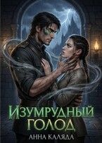 Изумрудный голод / Анна Каляда