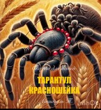 Тарантул- красношейка / Айшагуль
