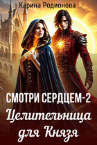 Смотри сердцем — 2. Целительница для Князя / Карина Родионова