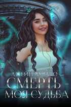Смерть  моя судьба / Джейн Лувако