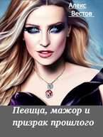 Певица, мажор и призрак прошлого / Алекс Вестов