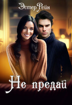 Не предай / Эстер Рейн