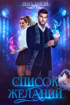 Список желаний / Лена Хейди