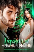 Беременная жена на Новый год / Анна Лапина