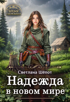 Надежда в новом мире / Светлана Шёпот