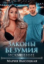 Законы безумия -2. Искушение / Мария Высоцкая