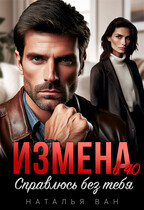 Измена в 40. Справлюсь без тебя / Наталья Ван