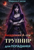 Академия А-ши. Трупнир для попаданки / Мариэм Санди