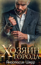 Хозяин города / Анастасия Шерр