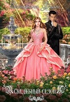 Свадебный сезон / Екатерина Флат
