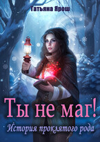 Ты не маг! История проклятого рода / Татьяна Ярош