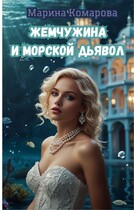 Жемчужина и морской дьявол / Марина Комарова