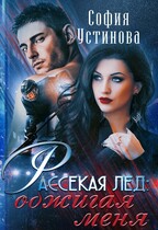 Рассекая лёд: Обжигая меня / София Устинова