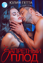 Запретный плод / Юлия Гетта