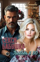 Секси-бабушка. Любовь в 50 / Люсинда Миллер