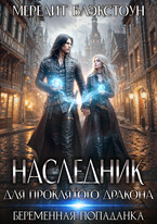 Наследник для проклятого дракона. Беременная попаданка / Мередит Блэкстоун