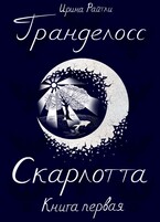 Гранделосс: Скарлотта (книга первая) / Ирина Райтли