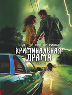 Криминальная драма / Viktor Grishaev