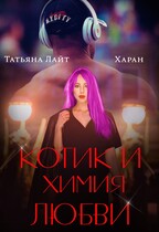 Котик и химия любви / Татьяна Лайт