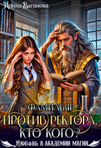 Фамильяр против ректора. Кто кого? / Ирина Ваганова