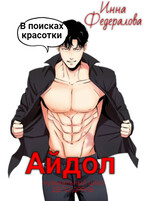 Айдол в поисках красотки / Инна Федералова