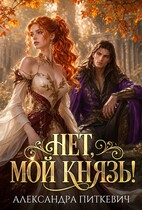 Нет, мой князь! / Александра Питкевич Samum
                                                                                                            
                                                                                                                                                                                                                                        ,
                                                                
                                                                                                                                            Пиппа Пунш