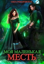 Моя маленькая месть / Ольга Романовская