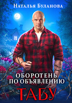 Оборотень по объявлению. Табу / Наталья Буланова