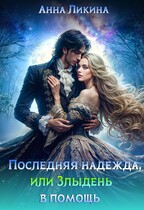 Последняя надежда, или Злыдень в помощь / Анна Ликина