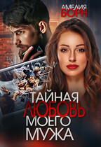 Тайная любовь моего мужа / Амелия Борн