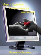 Игра с Судьбой, Найди меня из миллиона! / Надя Белова
