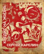 Кредит на жизнь / Sergey Karelin