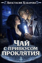 Чай с привкусом проклятия / Анастасия Хабарова