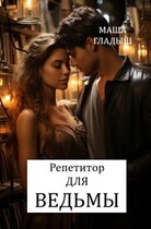 Репетитор для ведьмы / Гладыш Маша
