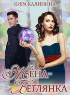 Жена-беглянка / Кира Калинина