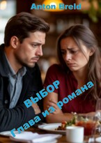 Выбор. Глава из романа / Anton Breld