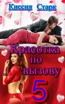 Красотка по вызову 5 / Киссия Старк