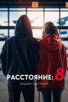 Расстояние: 8 / Вадим Сатурин