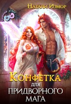 Конфетка для придворного мага / Натали Измор