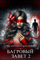 Багровый завет 2 / Валентина Маслова