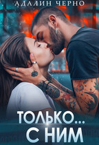 Только с ним / Адалин Черно