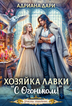 ️Хозяйка лавки «С огоньком» / Адриана Дари