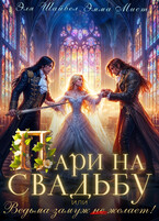⚔️ Пари на свадьбу, или Ведьма замуж (не) желает! / Эля Шайвел
                                                                                                            
                                                                                                                                                                                                                                        ,
                                                                
                                                                                                                                            Эмма Мист