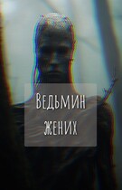 Ведьмин жених / Екатерина Шитова