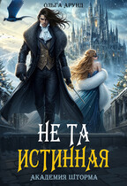 Не та истинная. Академия Шторма / Ольга Арунд