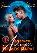 Во власти Альфы. Ты моя пара! / Нинель Верон
                                                                                                            
                                                                                                                                                                                                                                        ,
                                                                
                                                                                                                                            Ирина Романова