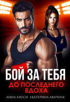 Бой за тебя. До последнего вдоха / Екатерина Аверина