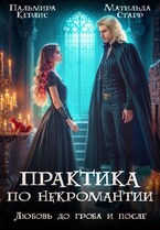 Практика по некромантии. Любовь до гроба и после / Пальмира Керлис
                                                                                                            
                                                                                                                                                                                                                                        ,
                                                                
                                                                                                                                            Матильда Старр