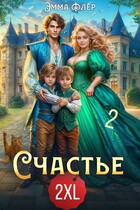 Счастье 2XL. Спасти саламандру / Эмма Флер